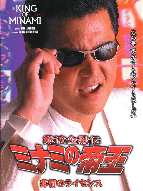 難波金融伝 ミナミの帝王16 非情のライセンス — постер