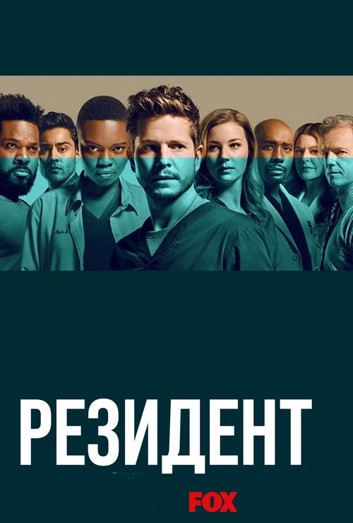 Ординатор — постер
