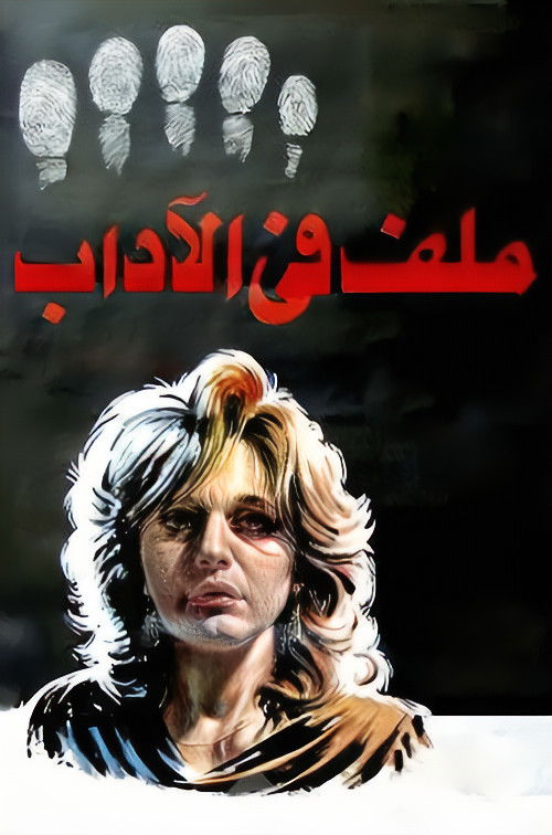 ملف في الاداب — постер