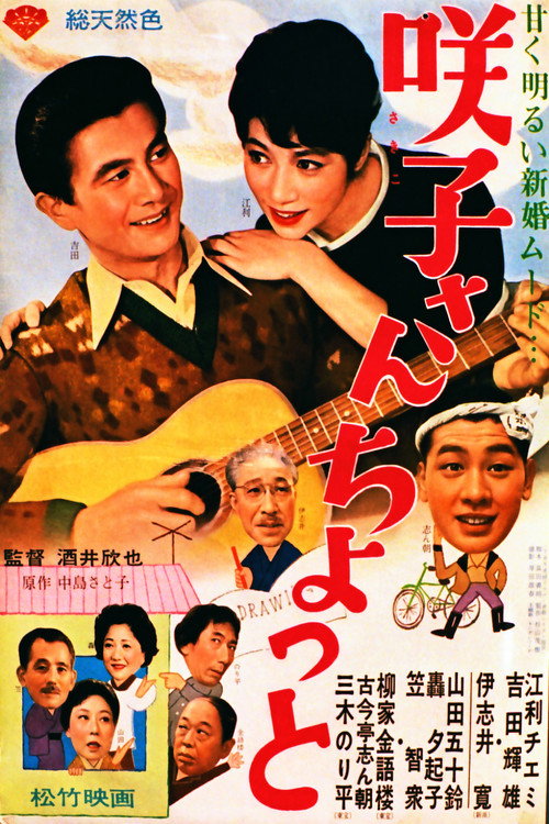 咲子さんちょっと — постер