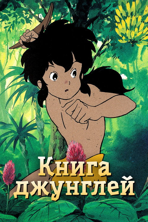 Книга джунглей: Маугли — постер
