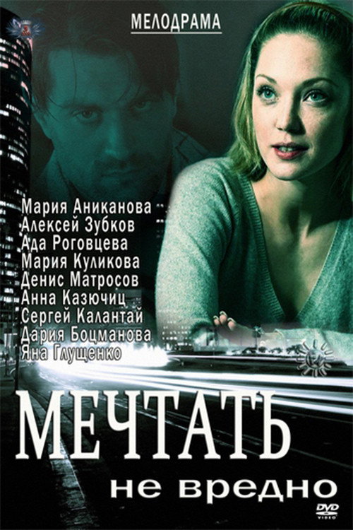 Мечтать не вредно — постер