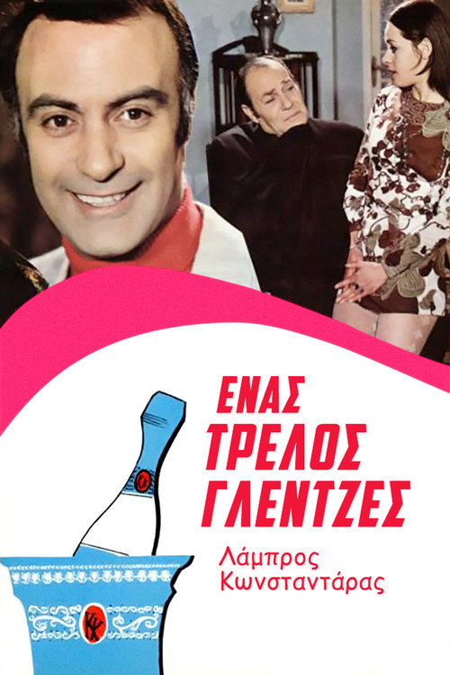 Ένας Τρελλός Γλεντζές — постер