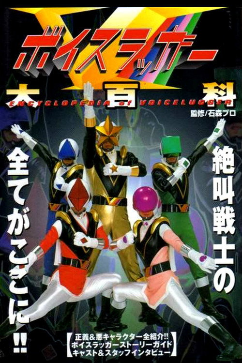 ボイスラッガー — постер