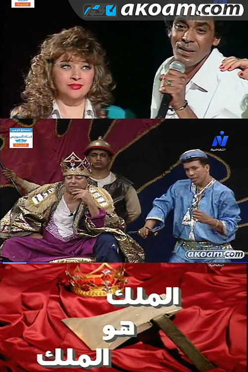 الملك هو الملك — постер