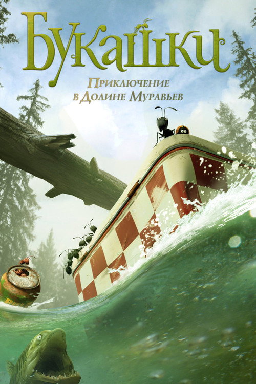 Букашки. Приключение в Долине муравьев — постер