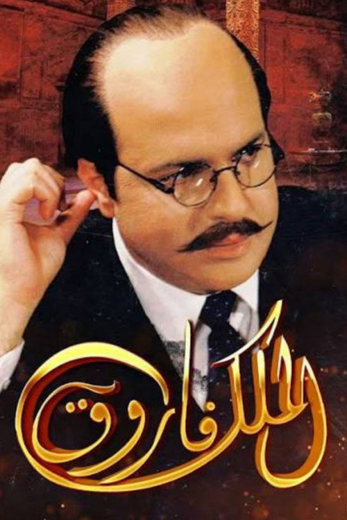 الملك فاروق — постер