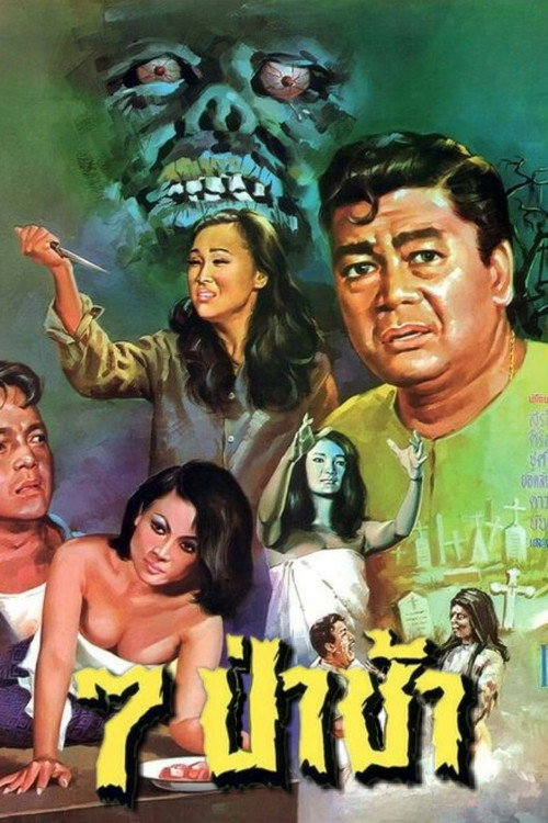 7 ป่าช้า — постер