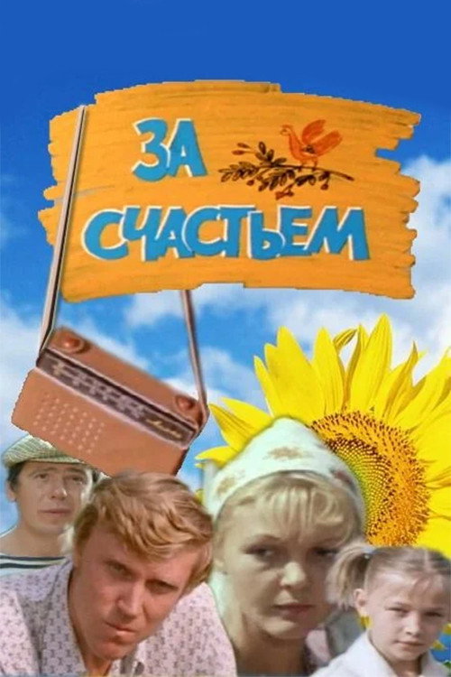 За счастьем — постер