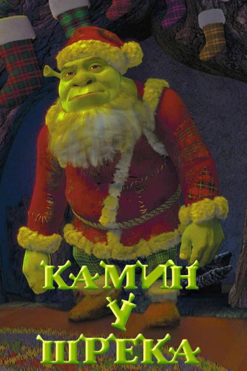 Камин у Шрэка — постер