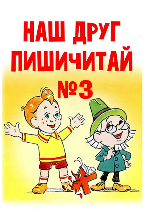 Наш друг Пишичитай. Выпуск 3 — постер