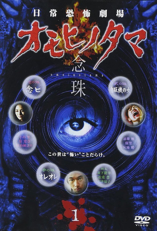 日常恐怖劇場・オモヒノタマ 念珠 — постер