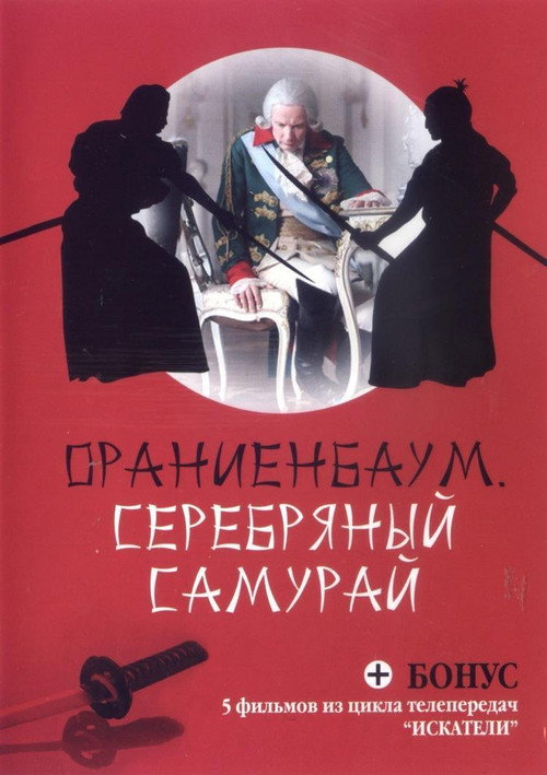 Серебряный самурай — постер