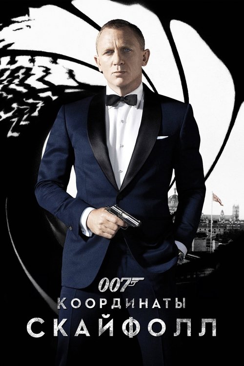 007: Координаты «Скайфолл» — постер