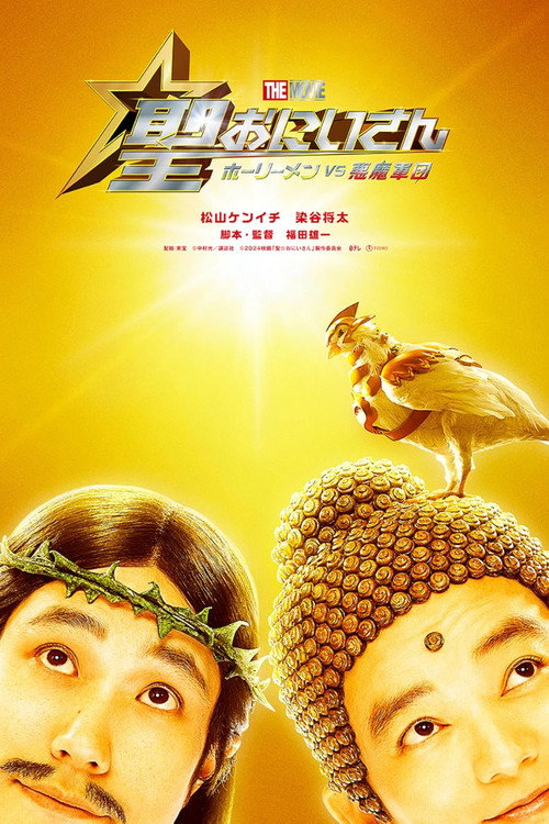 聖☆おにいさん THE MOVIE～ホーリーメン VS 悪魔軍団～ — постер
