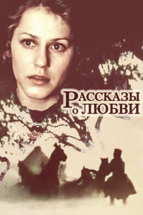 Рассказы о любви — постер