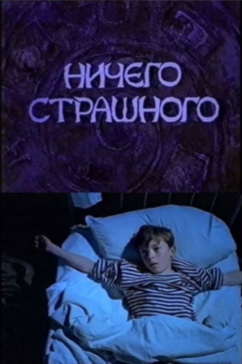 Ничего страшного — постер