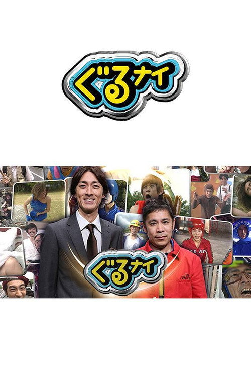 ぐるぐるナインティナイン — постер
