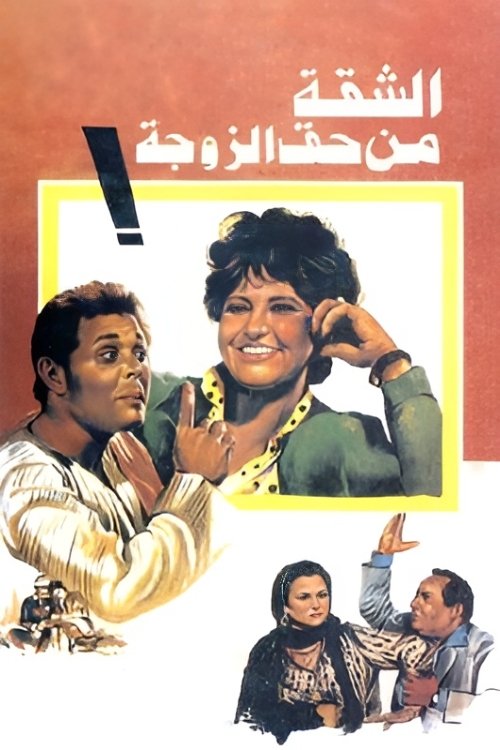 الشقة من حق الزوجة — постер