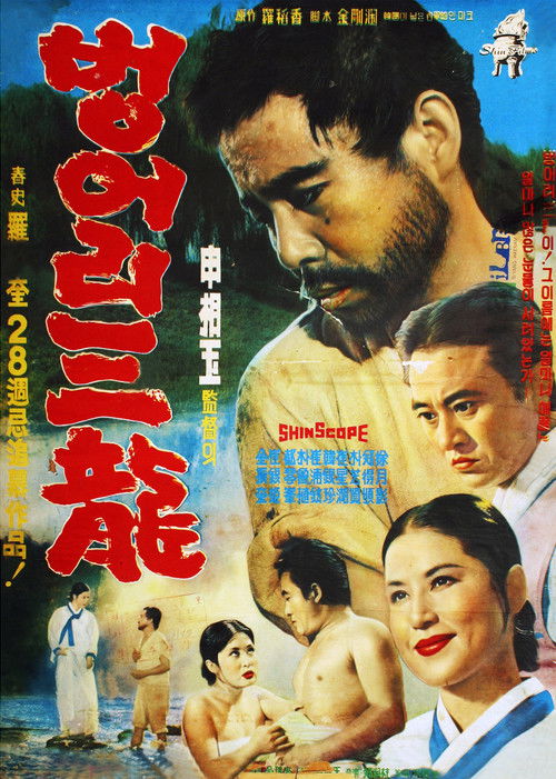 벙어리 삼룡 — постер