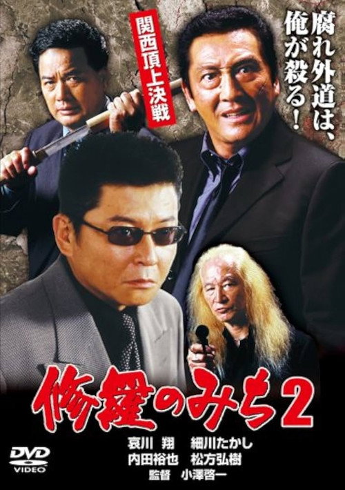 修羅のみち2 関西頂上決戦 — постер