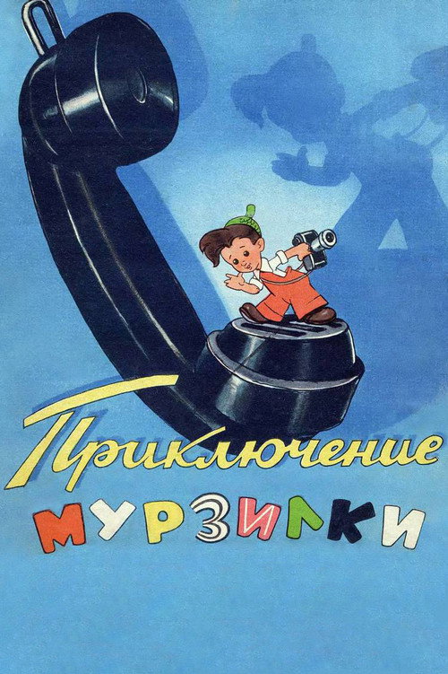 Приключения Мурзилки — постер