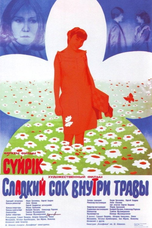 Сладкий сок внутри травы — постер