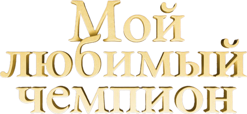 Мой любимый чемпион — логотип