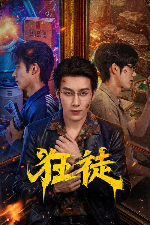 狂徒 — постер