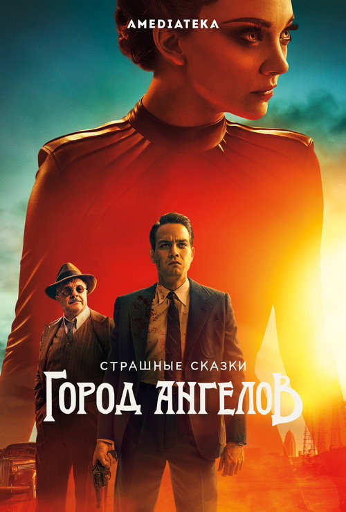 Страшные сказки: Город ангелов — постер