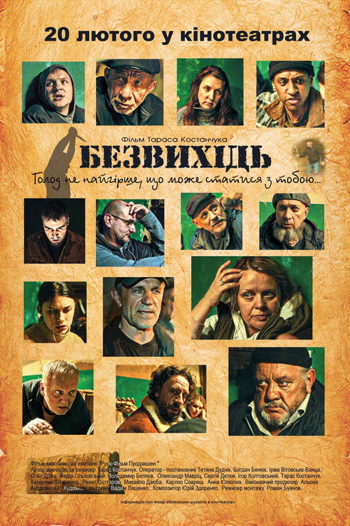 Безвихідь — постер