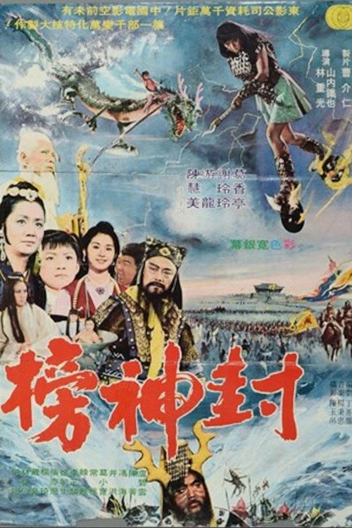 封神榜 — постер