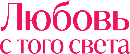 Любовь с того света — логотип