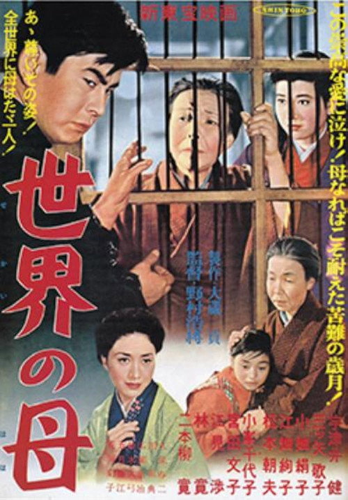 世界の母 — постер