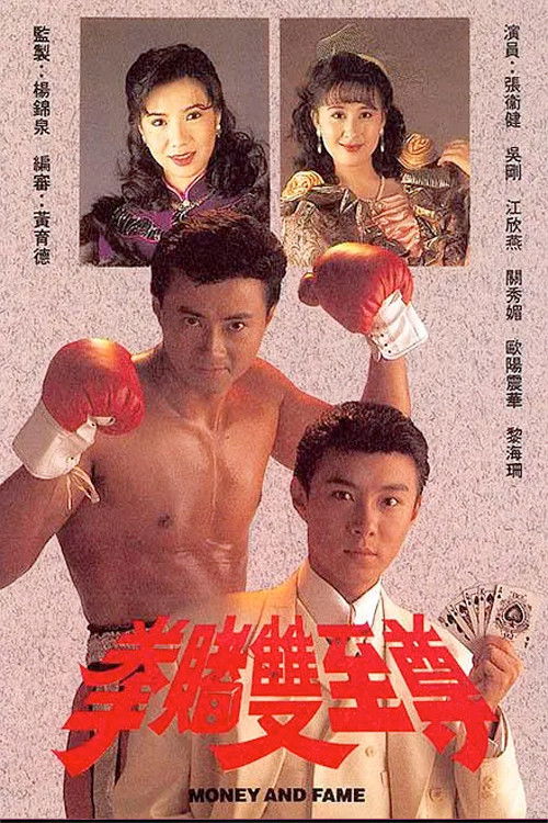 拳賭雙至尊 — постер