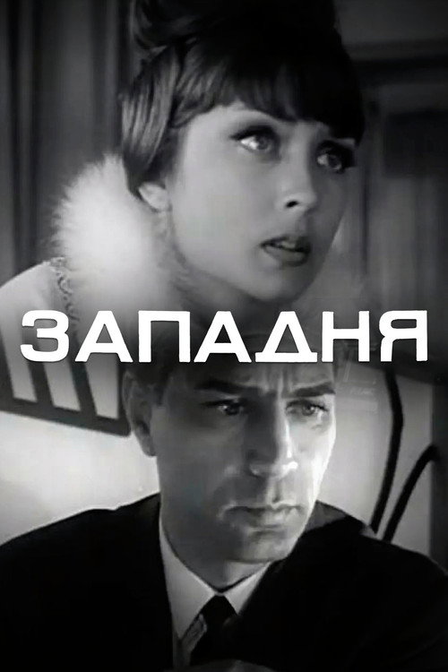 Западня — постер