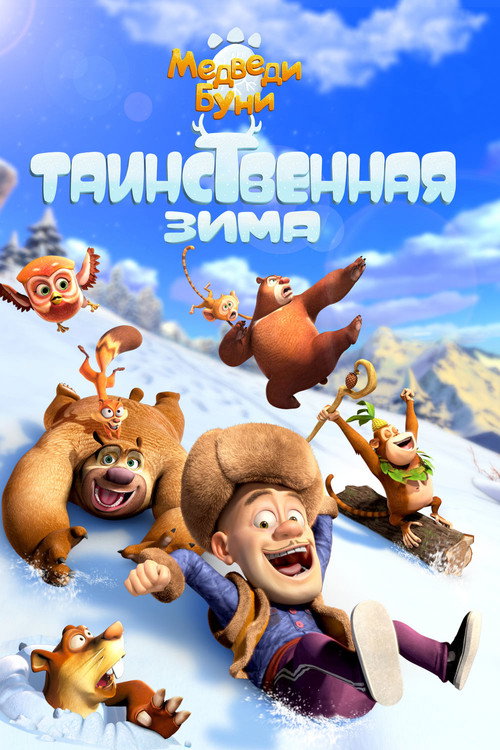Медведи Буни: Таинственная зима — постер