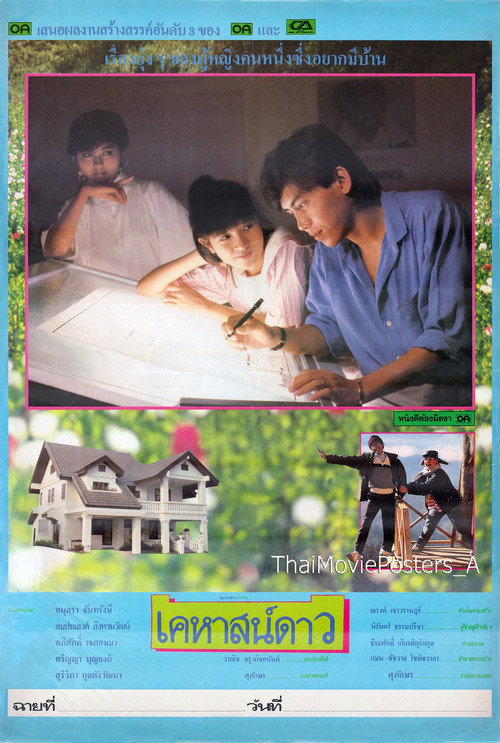เคหาสน์ดาว — постер