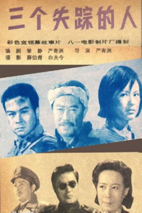 三个失踪的人 — постер