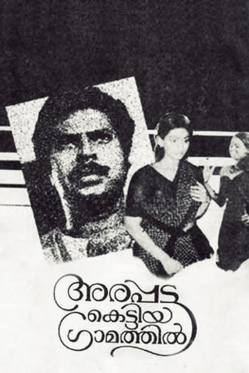 അരപ്പട്ട കെട്ടിയ ഗ്രാമത്തിൽ — постер