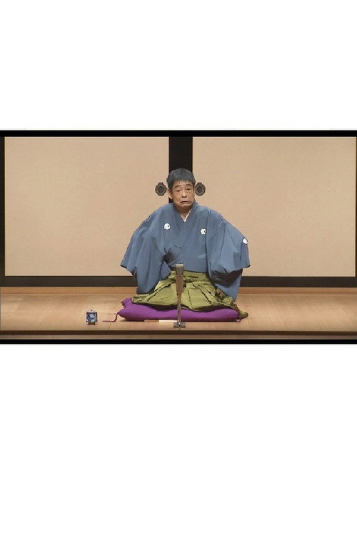 はじめての談志×これからの談志 2019 よかちょろ〜山崎屋 — постер