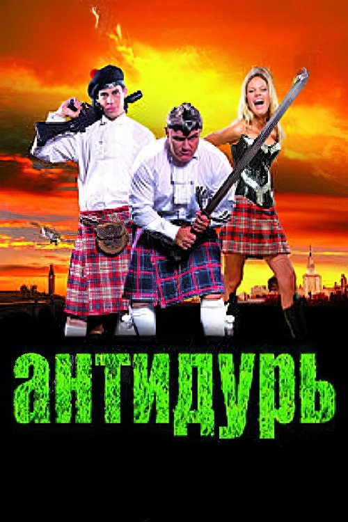 Антидурь — постер