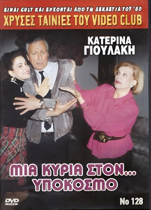 Μια κυρία στον υπόκοσμο — постер