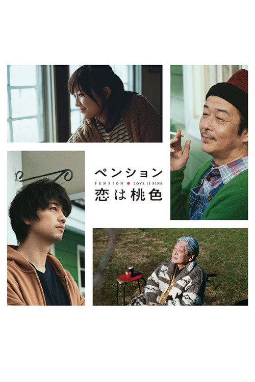 ペンション・恋は桃色 — постер