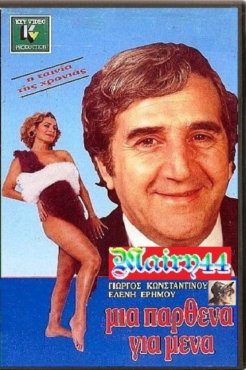 Μία Παρθένα Για Μένα — постер
