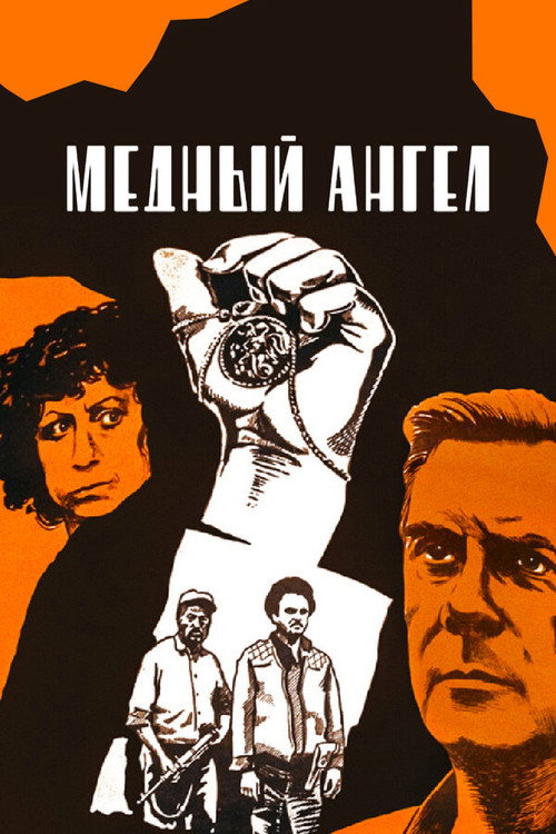 Медный ангел — постер