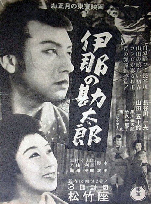 伊那の勘太郎 — постер