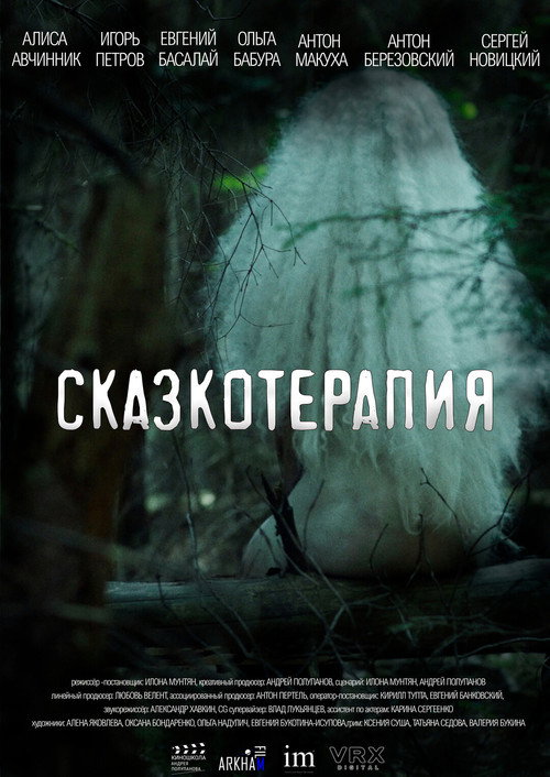Сказкотерапия — постер