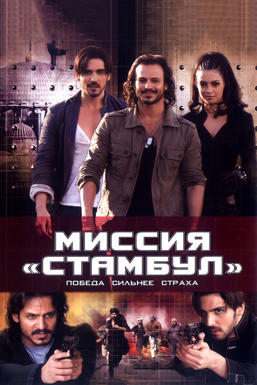 Миссия «Стамбул» — постер