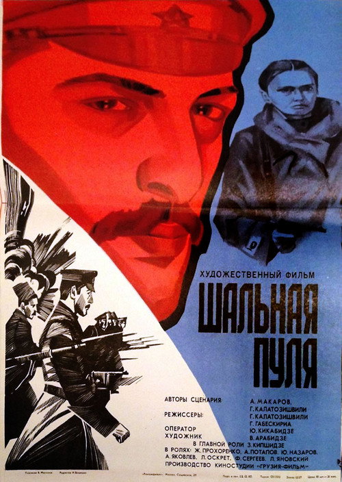 Шальная пуля — постер